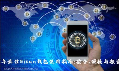 2023年最佳Bitun钱包使用指南：安全、便捷与投资管理