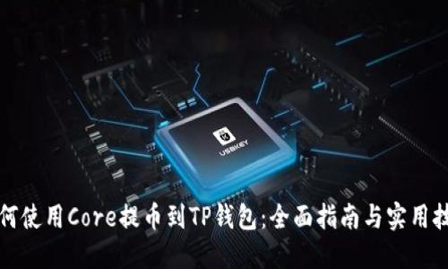 如何使用Core提币到TP钱包：全面指南与实用技巧