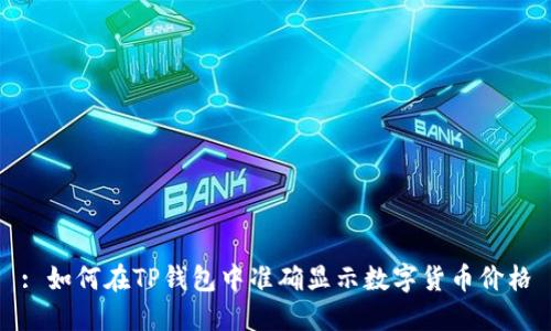 : 如何在TP钱包中准确显示数字货币价格