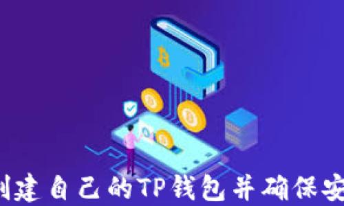 
如何创建自己的TP钱包并确保安全性？