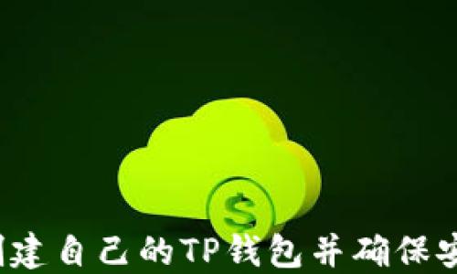 
如何创建自己的TP钱包并确保安全性？