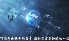 TP钱包和账号的关系：揭秘