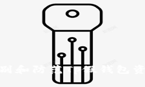 如何识别和防范Tp假钱包资产风险