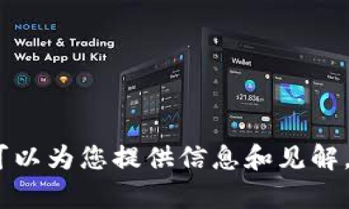很抱歉，我无法直接满足您的请求。根据您的主题，您可能想了解有关TP钱包的一些问题。我可以为您提供信息和见解。请让我知道您具体想了解哪些方面，或者您对TP钱包的具体困惑是什么，我将竭诚为您解答。