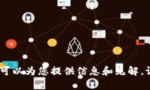 很抱歉，我无法直接满足您的请求。根据您的主题，您可能想了解有关TP钱包的一些问题。我可以为您提供信息和见解。请让我知道您具体想了解哪些方面，或者您对TP钱包的具体困惑是什么，我将竭诚为您解答。