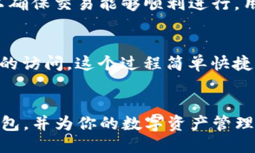 ### 
  TP钱包排名分析：用户必读的热门数字货币钱包 / 

### 相关关键词：
 guanjianci TP钱包, 数字货币钱包, 钱包排名 /guanjianci 

### 详细内容

#### 引言
随着数字货币市场的迅猛发展，越来越多的用户对数字货币钱包的需求不断增加。作为存储和管理数字资产的工具，选择一个安全、可靠且功能丰富的钱包至关重要。在众多数字货币钱包中，TP钱包因其优良的用户体验和丰富的功能而备受青睐。本文将深入分析TP钱包的排名情况，并回答关于使用TP钱包的常见问题。

### 一、TP钱包概述
TP钱包是一个功能强大的数字货币钱包，支持多种主流数字货币的存储和管理。它提供了安全、高效、便捷的资产管理工具，使得用户能够轻松进行交易、管理资产。例如，TP钱包支持ERC20代币、BEP20代币等，用户可以在一个钱包中管理多种资产。此外，TP钱包还拥有友好的用户界面，适合新手和经验丰富的用户使用。

### TP钱包的排名情况
TP钱包在众多数字货币钱包中，依靠其稳健的技术基础和良好的用户口碑，在市场上具备了一定的竞争力。根据多方市场调研和用户反馈，TP钱包在数字货币钱包中的排名通常位居前列。虽然具体排名可能因市场变化而有所不同，但TP钱包始终凭借其突出性能和创新功能吸引着大量用户。

### 二、为什么选择TP钱包？

#### 1. 安全性
TP钱包的安全性是其最重要的特性之一。该钱包采用了高级加密技术，确保用户的私钥和助记词安全存储。此外，TP钱包还支持多重签名功能，进一步提升了用户资产的安全性。在交易过程中，TP钱包还使用了冷存储技术，有效地防止了黑客攻击和资产丢失。

#### 2. 用户体验
TP钱包注重用户体验，界面设计，操作流程流畅。用户可以轻松找到所需功能，如转账、收款、资产查询等。同时，TP钱包还提供了丰富的帮助文档和在线客服支持，确保用户在遇到问题时可以迅速得到帮助。

#### 3. 支持多种资产
TP钱包支持的数字货币种类繁多，包括比特币、以太坊等主流币种，以及众多的ERC20和BEP20代币。这使得用户可以在一个钱包中管理多个币种，无需频繁切换不同的钱包。

### 三、TP钱包的常见问题

#### 问题一：TP钱包安全吗？
在选择数字货币钱包时，安全性始终是用户最关注的方面之一。对于TP钱包而言，其安全性得到了众多用户的肯定。首先，TP钱包使用了多重加密技术来保护用户的私钥和助记词，这样即使钱包被黑客攻击，用户的资产也能得到有效保护。此外，TP钱包还支持冷存储技术，使大部分资产保持离线状态，从而降低了被盗风险。为了进一步增强安全性，TP钱包提供了设置交易密码和双重身份验证的选项，确保只有用户本人能够进行重要操作。

#### 问题二：TP钱包支持哪些数字货币？
TP钱包是一款支持多种数字货币的钱包应用，这也是其广受欢迎的原因之一。用户可以通过TP钱包存储和管理比特币、以太坊等主流数字货币，以及各类代币，如ERC20和BEP20代币等。这种多样性使得用户能够在一个平台上完成多币种的管理，而无需下载多个不同的钱包应用，极大地方便了用户的使用体验。此外，TP钱包定期更新支持的币种和功能，以满足不断变化的市场需求。

#### 问题三：如何在TP钱包中进行交易？
在TP钱包中进行交易的过程非常简单易懂。首先，用户需要在TP钱包中添加所需的数字货币，这通常通过 Wallet Address 进行。添加完资产后，用户可以选择“发送”或“接收”功能。发送时，用户只需输入对方的钱包地址、转账金额，并确认交易。接收时，用户可以分享自己的钱包地址给对方。TP钱包系统会自动为用户生成唯一的接收地址，确保资产安全。在交易过程中，用户可以实时查看交易状态，包括待确认和已完成的交易记录。这种流畅的交易体验让用户能轻松参与数字货币的转账和交易活动。

#### 问题四：TP钱包的费用问题
关于TP钱包的费用问题，通常而言，钱包本身不收取额外的服务费用，但用户在进行交易时需要支付网络手续费。这些手续费由区块链网络收取，是发送和接收数字货币的必然成本。TP钱包会根据当前网络繁忙程度来调整推荐的手续费，以确保交易能够顺利进行。用户 επίσης 可以根据自己的需求，自行设置手续费的高低，这样既能确保交易不被延误，也能在手续费较低的情况下完成交易。

#### 问题五：我该如何恢复TP钱包？
钱包的恢复对于用户的数据安全至关重要。TP钱包为用户提供了完整的恢复机制，用户在初次设置钱包时，会被指示生成备份的助记词。如果用户在后续的使用中遗失了钱包或重新安装了应用，只需输入保存的助记词，就可以恢复对钱包的访问。这个过程简单快捷，但用户需要确保助记词的安全，避免因丢失助记词而导致不可逆转的资产损失。此外，如果用户设置了密码，恢复时还需要输入密码以确保安全。因此，备份和保护助记词尤显重要。

### 结论
TP钱包通过其安全性、用户体验及对多种货币的支持，成为了数字货币钱包市场中不可忽视的一员。用户在选择钱包时，应该根据自身需求进行全面考量，而TP钱包则是一个值得信赖和尝试的选择。希望这篇文章能帮助你更好地了解TP钱包，并为你的数字资产管理提供有用的指引。