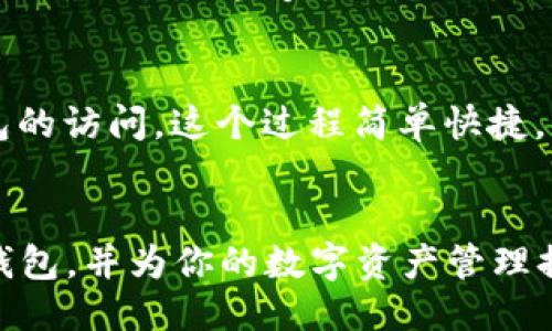 ### 
  TP钱包排名分析：用户必读的热门数字货币钱包 / 

### 相关关键词：
 guanjianci TP钱包, 数字货币钱包, 钱包排名 /guanjianci 

### 详细内容

#### 引言
随着数字货币市场的迅猛发展，越来越多的用户对数字货币钱包的需求不断增加。作为存储和管理数字资产的工具，选择一个安全、可靠且功能丰富的钱包至关重要。在众多数字货币钱包中，TP钱包因其优良的用户体验和丰富的功能而备受青睐。本文将深入分析TP钱包的排名情况，并回答关于使用TP钱包的常见问题。

### 一、TP钱包概述
TP钱包是一个功能强大的数字货币钱包，支持多种主流数字货币的存储和管理。它提供了安全、高效、便捷的资产管理工具，使得用户能够轻松进行交易、管理资产。例如，TP钱包支持ERC20代币、BEP20代币等，用户可以在一个钱包中管理多种资产。此外，TP钱包还拥有友好的用户界面，适合新手和经验丰富的用户使用。

### TP钱包的排名情况
TP钱包在众多数字货币钱包中，依靠其稳健的技术基础和良好的用户口碑，在市场上具备了一定的竞争力。根据多方市场调研和用户反馈，TP钱包在数字货币钱包中的排名通常位居前列。虽然具体排名可能因市场变化而有所不同，但TP钱包始终凭借其突出性能和创新功能吸引着大量用户。

### 二、为什么选择TP钱包？

#### 1. 安全性
TP钱包的安全性是其最重要的特性之一。该钱包采用了高级加密技术，确保用户的私钥和助记词安全存储。此外，TP钱包还支持多重签名功能，进一步提升了用户资产的安全性。在交易过程中，TP钱包还使用了冷存储技术，有效地防止了黑客攻击和资产丢失。

#### 2. 用户体验
TP钱包注重用户体验，界面设计，操作流程流畅。用户可以轻松找到所需功能，如转账、收款、资产查询等。同时，TP钱包还提供了丰富的帮助文档和在线客服支持，确保用户在遇到问题时可以迅速得到帮助。

#### 3. 支持多种资产
TP钱包支持的数字货币种类繁多，包括比特币、以太坊等主流币种，以及众多的ERC20和BEP20代币。这使得用户可以在一个钱包中管理多个币种，无需频繁切换不同的钱包。

### 三、TP钱包的常见问题

#### 问题一：TP钱包安全吗？
在选择数字货币钱包时，安全性始终是用户最关注的方面之一。对于TP钱包而言，其安全性得到了众多用户的肯定。首先，TP钱包使用了多重加密技术来保护用户的私钥和助记词，这样即使钱包被黑客攻击，用户的资产也能得到有效保护。此外，TP钱包还支持冷存储技术，使大部分资产保持离线状态，从而降低了被盗风险。为了进一步增强安全性，TP钱包提供了设置交易密码和双重身份验证的选项，确保只有用户本人能够进行重要操作。

#### 问题二：TP钱包支持哪些数字货币？
TP钱包是一款支持多种数字货币的钱包应用，这也是其广受欢迎的原因之一。用户可以通过TP钱包存储和管理比特币、以太坊等主流数字货币，以及各类代币，如ERC20和BEP20代币等。这种多样性使得用户能够在一个平台上完成多币种的管理，而无需下载多个不同的钱包应用，极大地方便了用户的使用体验。此外，TP钱包定期更新支持的币种和功能，以满足不断变化的市场需求。

#### 问题三：如何在TP钱包中进行交易？
在TP钱包中进行交易的过程非常简单易懂。首先，用户需要在TP钱包中添加所需的数字货币，这通常通过 Wallet Address 进行。添加完资产后，用户可以选择“发送”或“接收”功能。发送时，用户只需输入对方的钱包地址、转账金额，并确认交易。接收时，用户可以分享自己的钱包地址给对方。TP钱包系统会自动为用户生成唯一的接收地址，确保资产安全。在交易过程中，用户可以实时查看交易状态，包括待确认和已完成的交易记录。这种流畅的交易体验让用户能轻松参与数字货币的转账和交易活动。

#### 问题四：TP钱包的费用问题
关于TP钱包的费用问题，通常而言，钱包本身不收取额外的服务费用，但用户在进行交易时需要支付网络手续费。这些手续费由区块链网络收取，是发送和接收数字货币的必然成本。TP钱包会根据当前网络繁忙程度来调整推荐的手续费，以确保交易能够顺利进行。用户 επίσης 可以根据自己的需求，自行设置手续费的高低，这样既能确保交易不被延误，也能在手续费较低的情况下完成交易。

#### 问题五：我该如何恢复TP钱包？
钱包的恢复对于用户的数据安全至关重要。TP钱包为用户提供了完整的恢复机制，用户在初次设置钱包时，会被指示生成备份的助记词。如果用户在后续的使用中遗失了钱包或重新安装了应用，只需输入保存的助记词，就可以恢复对钱包的访问。这个过程简单快捷，但用户需要确保助记词的安全，避免因丢失助记词而导致不可逆转的资产损失。此外，如果用户设置了密码，恢复时还需要输入密码以确保安全。因此，备份和保护助记词尤显重要。

### 结论
TP钱包通过其安全性、用户体验及对多种货币的支持，成为了数字货币钱包市场中不可忽视的一员。用户在选择钱包时，应该根据自身需求进行全面考量，而TP钱包则是一个值得信赖和尝试的选择。希望这篇文章能帮助你更好地了解TP钱包，并为你的数字资产管理提供有用的指引。