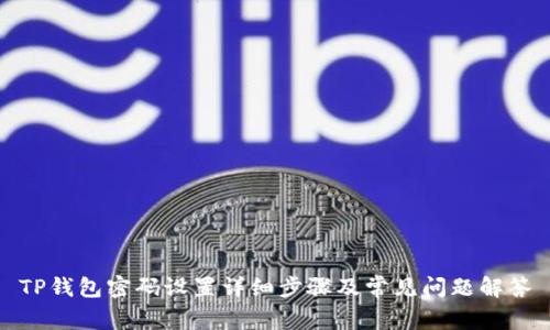 TP钱包密码设置详细步骤及常见问题解答