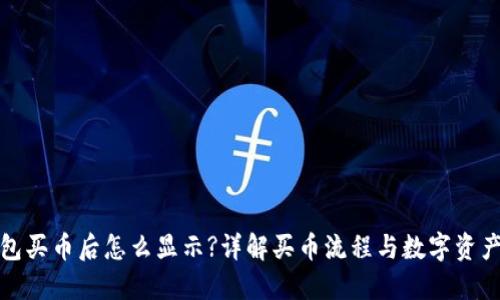 TP钱包买币后怎么显示?详解买币流程与数字资产管理