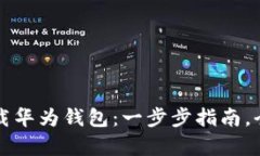 如何下载华为钱包：一步