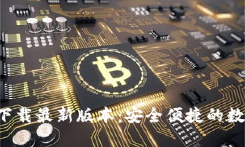 TP钱包App官方下载最新版本：安全便捷的数字资产管理工具