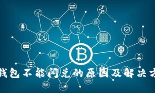 TP钱包不能闪兑的原因及解决方案