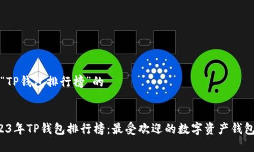 关于“TP钱包排行榜”的


 2023年TP钱包排行榜：最受欢迎的数字资产钱包推荐