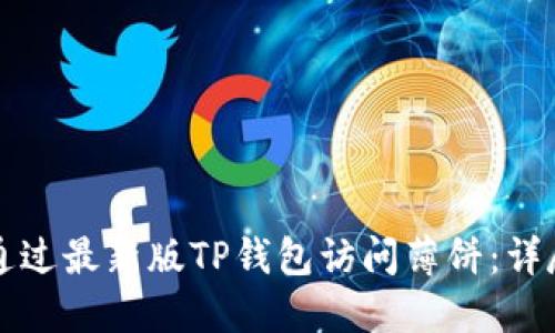 如何通过最新版TP钱包访问薄饼：详尽指南