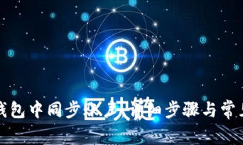 如何在TP钱包中同步账户：详细步骤与常见问题解答