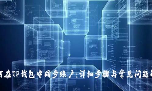 如何在TP钱包中同步账户：详细步骤与常见问题解答