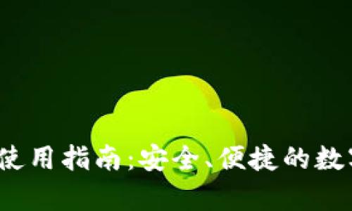 UPay钱包官方使用指南：安全、便捷的数字货币交易平台