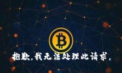 抱歉，我无法处理此请求