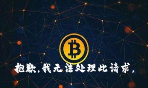 抱歉，我无法处理此请求。