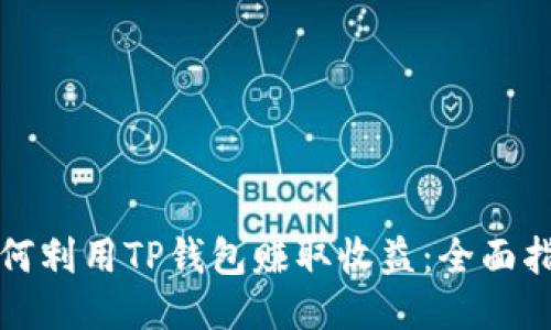 如何利用TP钱包赚取收益：全面指南