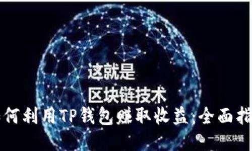 如何利用TP钱包赚取收益：全面指南