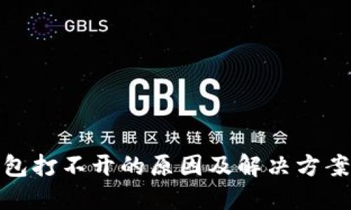 TP钱包打不开的原因及解决方案大全