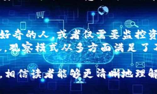 biao ti如何退出TP钱包的观察模式/biao ti
TP钱包, 观察模式, 钱包退出/guanjianci

随着数字货币的普及，越来越多的人开始使用各种数字钱包来管理自己的加密资产。其中，TP钱包以其简单易用的界面和安全性受到了许多用户的喜爱。然而，在使用过程中，用户可能会因某些原因需要退出观察模式。本文将详细介绍如何退出TP钱包的观察模式，解答相关问题，并提供详尽的指导。

什么是TP钱包的观察模式？
TP钱包的观察模式是一种便于用户查看他们的资产而不需要完全控制该钱包的领域。在观察模式下，用户可以查看其地址中的资产信息、交易记录等，而无需输入私钥或助记词。这种模式适合那些仅希望查看自己资金状况的用户，但不想在设备上进行具体的操作，或者担心安全性问题。
观察模式对于新用户或希望了解如何管理资产的人来说是一个很好的选择。同时，这种模式也有助于提高安全性，因为用户不需要在设备上暴露自己的私钥或其他敏感信息。

如何进入TP钱包的观察模式？
进入TP钱包的观察模式相对简单。用户只需下载TP钱包应用，并选择“添加钱包”或“导入钱包”。在此过程中，用户可以通过输入钱包地址进行观察。需要注意的是，在观察模式下，用户无法进行交易或移动加密资产。
值得一提的是，TP钱包的界面相对直观，用户在首次进入时会看到关于观察模式的提示，这有助于新用户快速上手。同时，TP钱包还提供了详细的操作指南，确保用户可以顺利完成观察模式的设置。

退出TP钱包的观察模式的步骤
如果用户想要退出TP钱包的观察模式，有几个简单的步骤可以遵循。首先，打开TP钱包应用。在主界面，用户可以找到钱包列表。如果当前处于观察模式，用户将看到与观察钱包相关的标识。
接下来，用户只需点击该观察钱包，进入到该钱包的详细信息界面。在此界面，用户通常会找到“退出观察模式”或“删除观察钱包”的选项。选择该选项后，用户将被要求确认退出观察模式。确认后，用户将返回到TP钱包的主界面，而不再处于观察模式。

退出观察模式后能做什么？
一旦用户退出TP钱包的观察模式，他们可以选择通过导入私钥或助记词的方式来完全控制该钱包。这意味着用户可以执行交易、发送与接收加密资产，而不仅仅是查看这些资产的信息。
另外，用户在退出观察模式后，还可以选择创建一个全新的钱包，以便更好地管理他们的加密资产。这种灵活性使得TP钱包在各种应用场景下都具有很高的适用性。同时，完全控制钱包后，用户需要更加注意自己的私钥和助记词的安全性，防止潜在的资产损失。

TP钱包的安全性和注意事项
在使用TP钱包的过程中，用户不仅要关注如何操作，还需要了解一些安全性问题。虽然TP钱包提供了观察模式以提高安全性，但用户在完全控制钱包后，仍需要对自己的私钥和助记词进行仔细保管。失去私钥或助记词可能会导致资产的永久丢失。
此外，用户在下载TP钱包及其更新时，应确保通过官方渠道下载，避免下载到恶意程序。同时，定期检查钱包的安全设置，并启用双重认证等安全功能，将有助于进一步保证资产的安全。

常见问题解答
在使用TP钱包的过程中，用户可能会遇到一些常见问题。以下是一些相关问题及其详细回答：

问题一：我能否在观察模式下进行交易？
在TP钱包的观察模式下，用户无法进行任何形式的交易。观察模式仅允许用户查看资产信息、交易记录等，而不支持发送或接收加密资产。如果希望进行交易，用户必须退出观察模式，并使用完整的钱包功能。
这个设计是为了确保用户在查看资产的同时保持一定的安全性，避免因误操作而导致资产损失。因此，如果用户需要进行交易，务必确保退出观察模式，并妥善保管好与交易相关的敏感信息。

问题二：退出观察模式后如何确保资产安全？
在退出观察模式后，用户需采取一些措施来确保他们的资产安全。首先，务必妥善保管私钥和助记词，不要将其泄露给任何人，且尽量避免在线存储。
其次，建议用户使用强密码保护TP钱包，并启用双重身份验证等安全措施，以增加钱包的安全性。此外，定期备份钱包数据，并在多个安全位置存储备份，以防意外数据丢失。

问题三：如果找不到退出观察模式的选项该怎么办？
如果用户在TP钱包的界面中找不到“退出观察模式”或“删除观察钱包”的选项，首先应确保应用已更新至最新版本。用户可以尝试重新启动应用或设备，有时界面会因为程序错误而出现不正常的情况。
如果问题仍然存在，可以参考TP钱包的官方网站或求助于社区论坛，查看是否有类似问题的解决方案。此外，用户也可以直接联系TP钱包的客户支持，以获得更专业的帮助。

问题四：观察模式的优缺点是什么？
观察模式的最大优点在于它能够在不暴露私钥和助记词的情况下，让用户查看资产信息，从而提高安全性。而且，这种模式对于新用户来说非常友好，帮助他们更快地了解自己钱包中的资产。
然而，观察模式也有其缺点。例如，用户在此模式下无法进行交易，限制了其操作自由度。此外，虽然观察模式提高了安全性，但仍需注意防止其他潜在安全风险，如恶意软件攻击和钓鱼网站等。因此，每位用户在使用观察模式的同时，需了解其局限性，合理配置自己的资产管理方案。

问题五：TP钱包的观察模式适合哪些用户？
TP钱包的观察模式特别适合那些对数字货币管理不够熟悉，或者只想查看资产状态而不打算立即进行交易的用户。例如，新手用户、对加密货币感到好奇的人，或者仅需要监控资产而不常进行交易的用户，都可以利用观察模式实现简单、安全的资产查看。
此外，对于一些项目开发者和社区成员，他们可能只需要查看某个钱包的资产与状态，而不需要完全控制钱包，这时候观察模式也显得十分合适。总之，观察模式从多方面满足了不同用户的需求，使得数字资产管理变得更为灵活和安全。

总结而言，TP钱包的观察模式为用户提供了一种安全、便捷的查看方式，尤其适合那些希望先了解情况再进行深度操作的用户。通过上述的详细介绍，相信读者能够更清晰地理解如何退出TP钱包的观察模式以及相关的安全知识。无论是新手用户还是有经验的投资者，都应时常关注数字资产的安全性，以免造成不必要的损失。