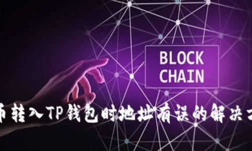 火币转入TP钱包时地址有误的解决方案