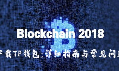 如何下载TP钱包：详细指南与常见问题解答