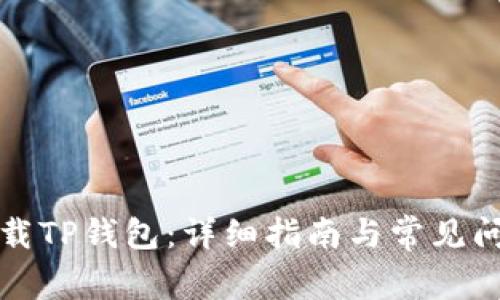 如何下载TP钱包：详细指南与常见问题解答