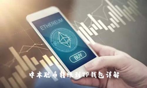 中本聪币转账到TP钱包详解