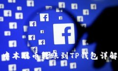 中本聪币转账到TP钱包详解