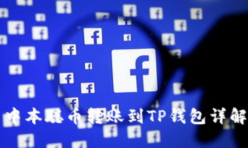 中本聪币转账到TP钱包详解