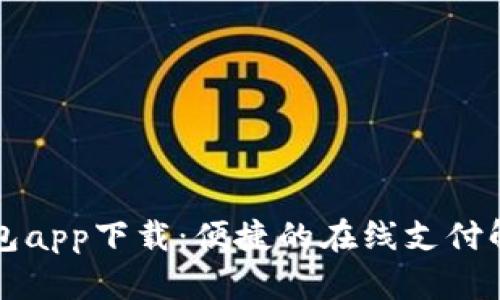 急用钱包app下载：便捷的在线支付解决方案