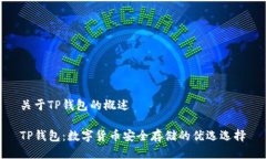 关于TP钱包的概述TP钱包：