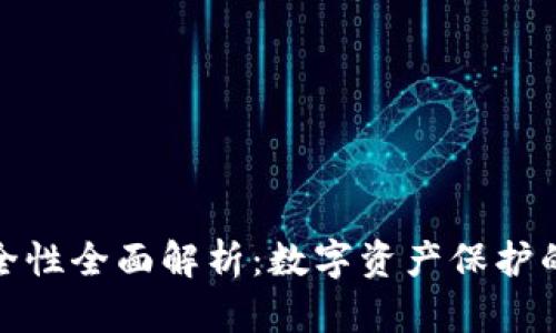 和关键词

TP钱包安全性全面解析：数字资产保护的最佳选择