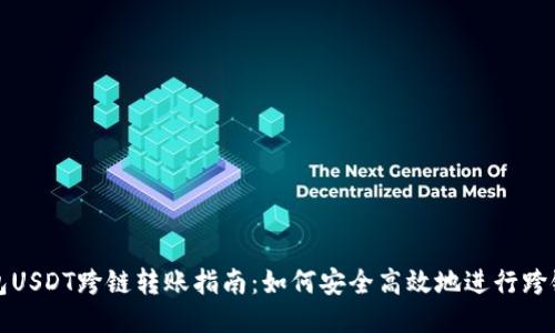 TP钱包USDT跨链转账指南：如何安全高效地进行跨链操作