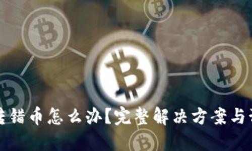 TP钱包转错币怎么办？完整解决方案与预防技巧