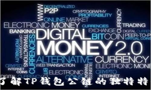   
TP钱包：了解TP钱包公链的独特特性与功能