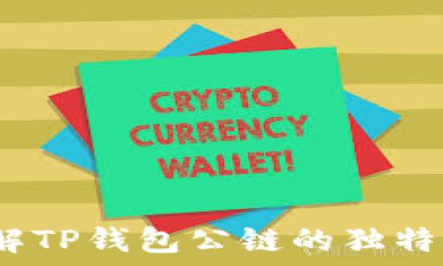   
TP钱包：了解TP钱包公链的独特特性与功能
