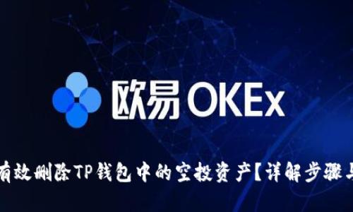 怎样有效删除TP钱包中的空投资产？详解步骤与技巧