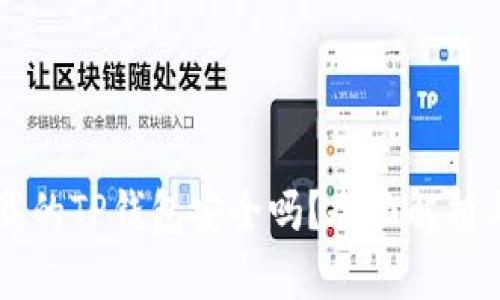 外国ID下载的TP钱包安全吗？全面解析与风险提示