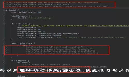 TP钱包的相互转账功能评测：安全性、便捷性与用户体验分析