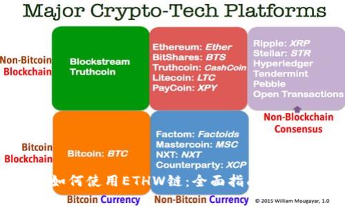 TP钱包如何使用ETHW链：全面指南与实用技巧