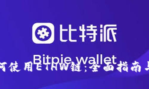 TP钱包如何使用ETHW链：全面指南与实用技巧