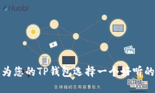 如何为您的TP钱包选择一个好听的名字