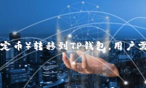 为了将欧易（OKEx）上的“U”（也就是USDT，一种稳定币）转移到TP钱包，用户需要遵循一些基本步骤。以下是详细的步骤和说明。

### 如何将欧易上的USDT转移到TP钱包？