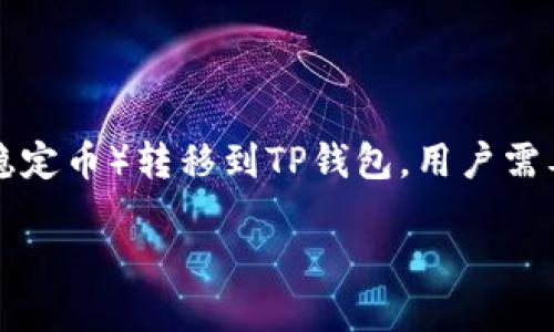 为了将欧易（OKEx）上的“U”（也就是USDT，一种稳定币）转移到TP钱包，用户需要遵循一些基本步骤。以下是详细的步骤和说明。

### 如何将欧易上的USDT转移到TP钱包？