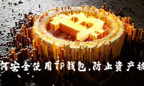 如何安全使用TP钱包，防止资产被盗
