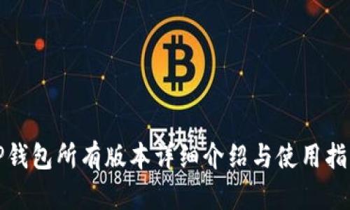 TP钱包所有版本详细介绍与使用指南